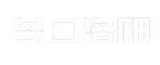 今日洛阳